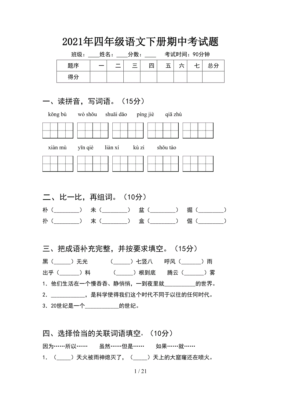 2021年四年级语文下册期中考试题(4套).docx_第1页