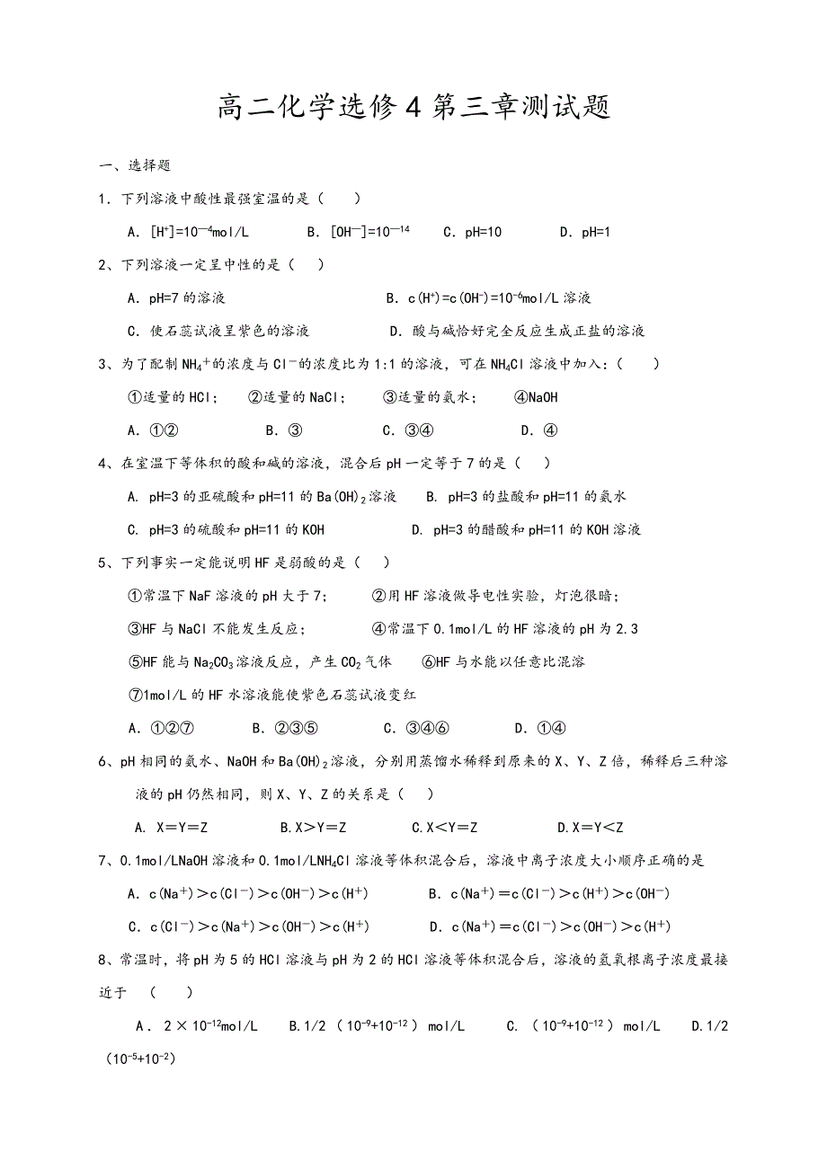 高二化学选修4第三章测试题_第1页