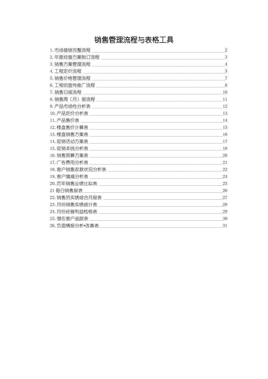 房地产销售全套管理流程与表格工具_第1页