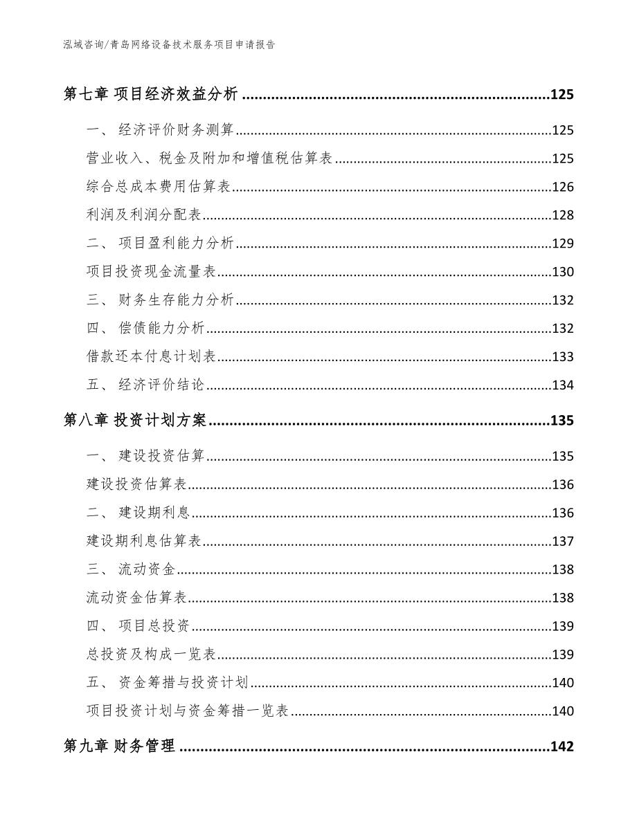 青岛网络设备技术服务项目申请报告范文模板_第3页