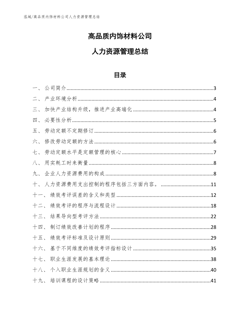 高品质内饰材料公司人力资源管理总结_第1页