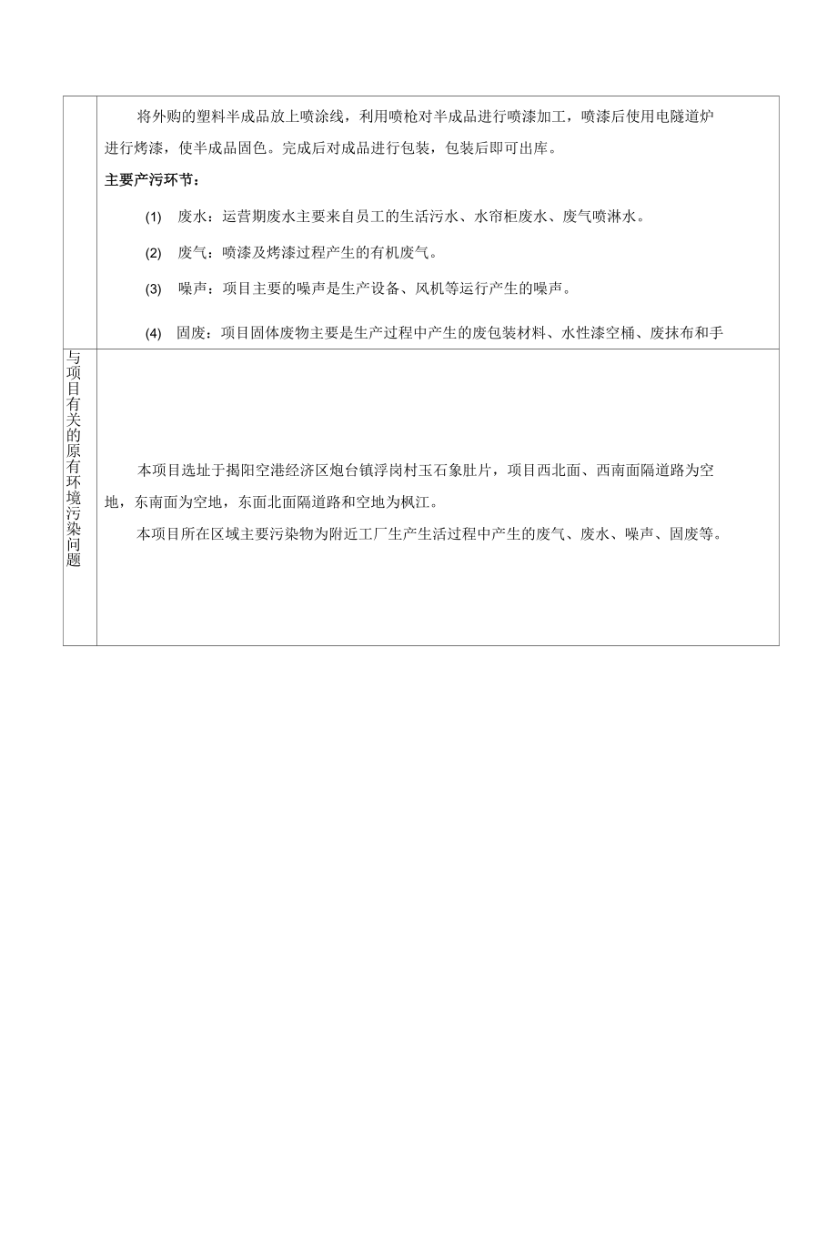 揭阳市晟和五金塑料制品有限公司塑料制品加工建设项目报告表_第4页