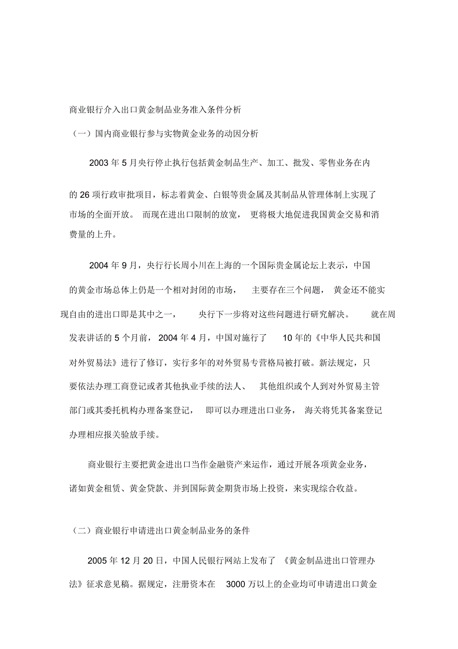 商业银行介入出口黄金制品业务准入条件分析_第1页
