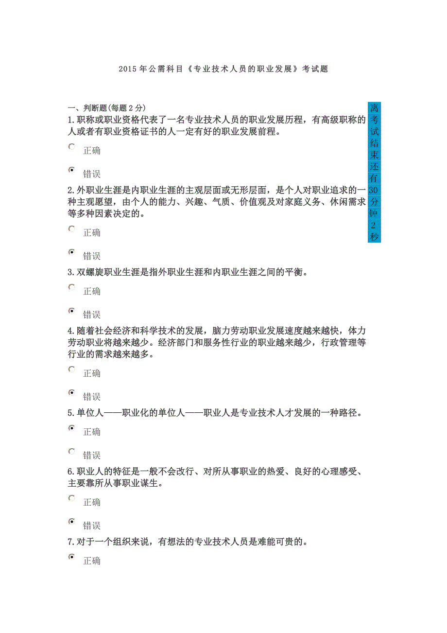 2015年公需科目《专业技术人员的职业发展》考试题-范-75分_第1页