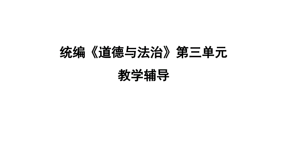 人教部编版八年级上册道德与法治第三单元勇担社会责任教学辅导课件_第1页