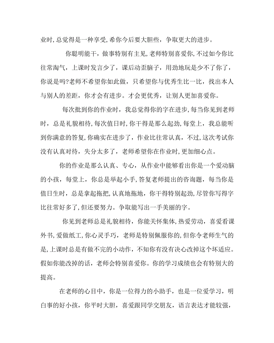 班主任工作范文一年级学生评语集锦_第2页