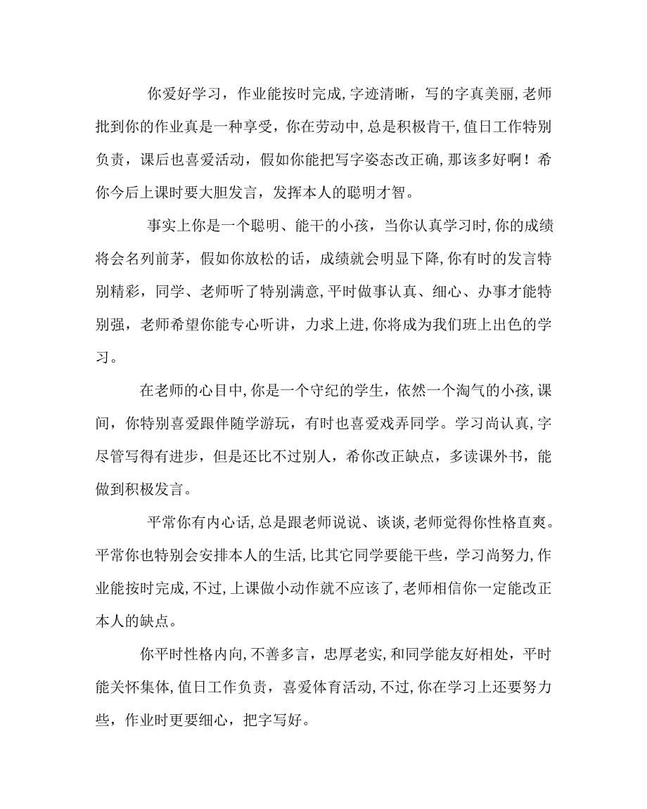 班主任工作范文一年级学生评语集锦_第5页