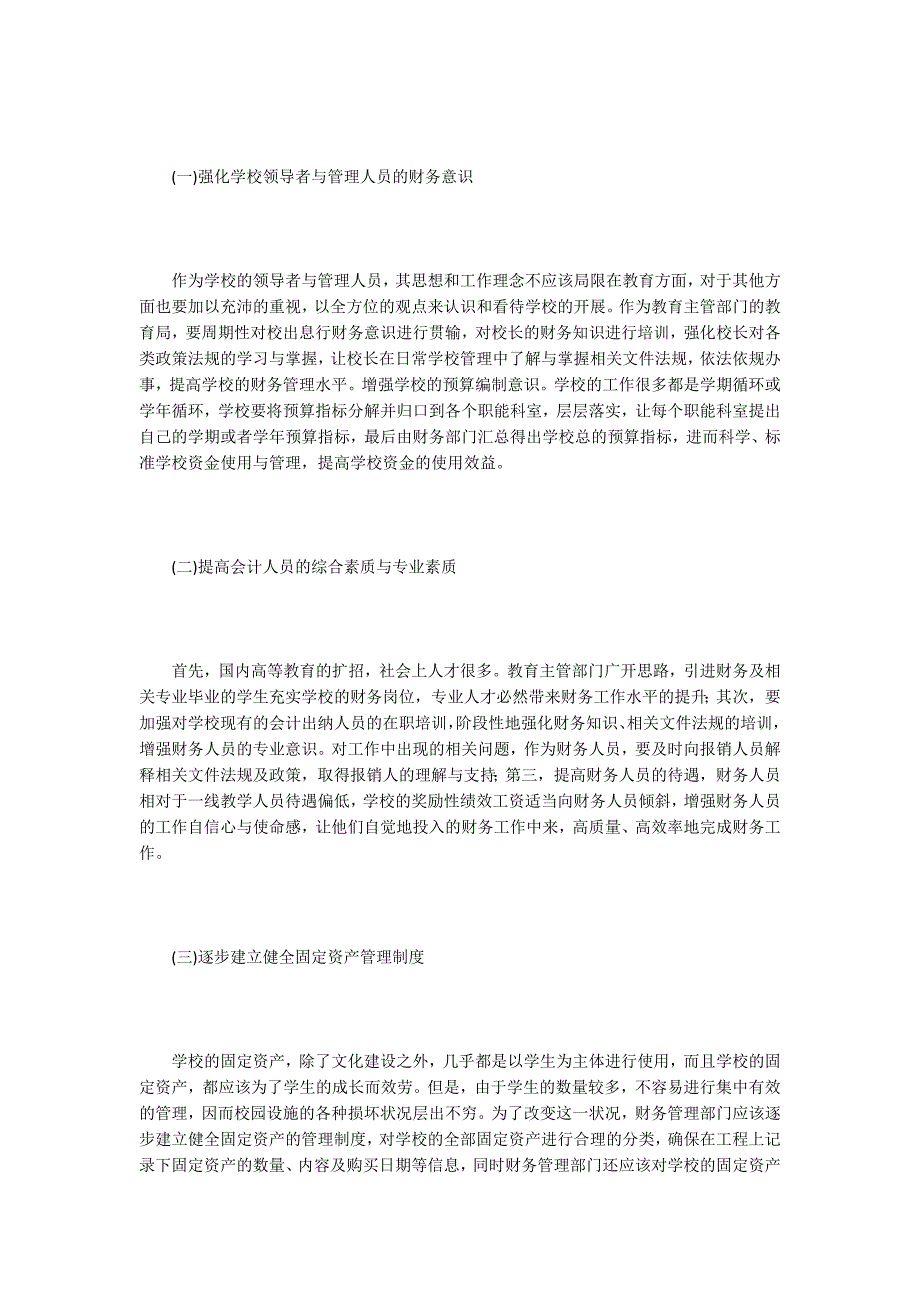 中小学财务管理存在问题及解决措施.doc_第3页