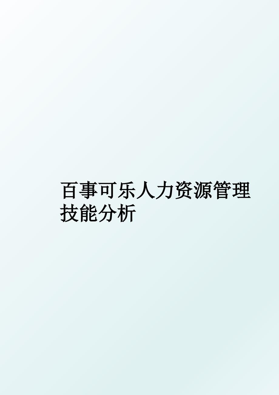 百事可乐人力资源技能分析_第1页