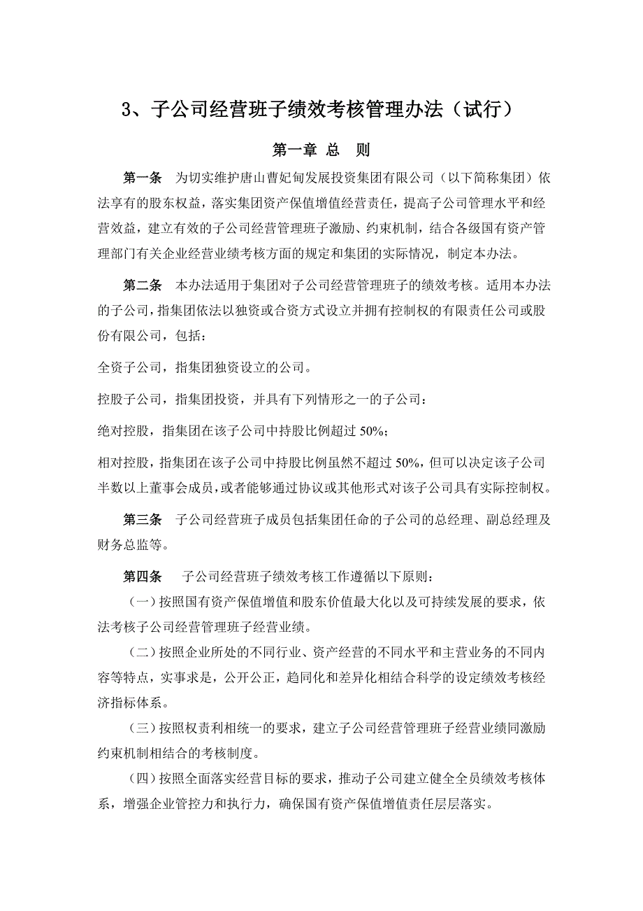 子公司经营班子绩效考核管理办法.doc_第1页