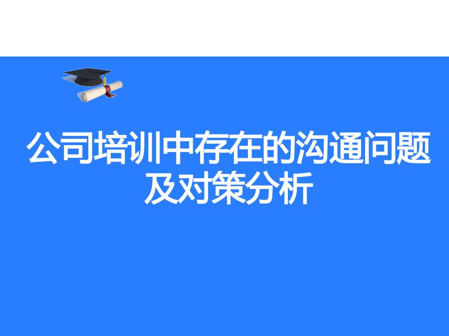 培训中存在通问题及对策分析_第1页