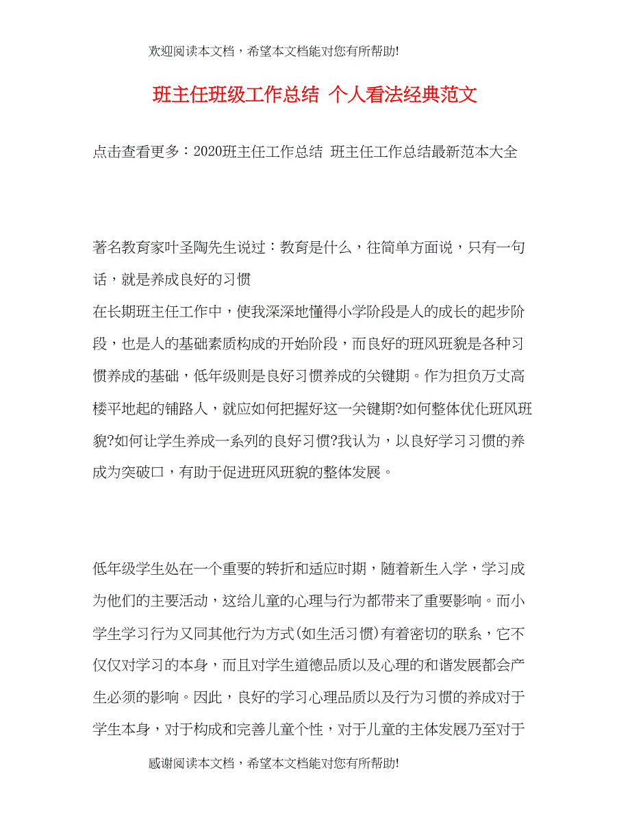 班主任班级工作总结个人看法经典范文_第1页