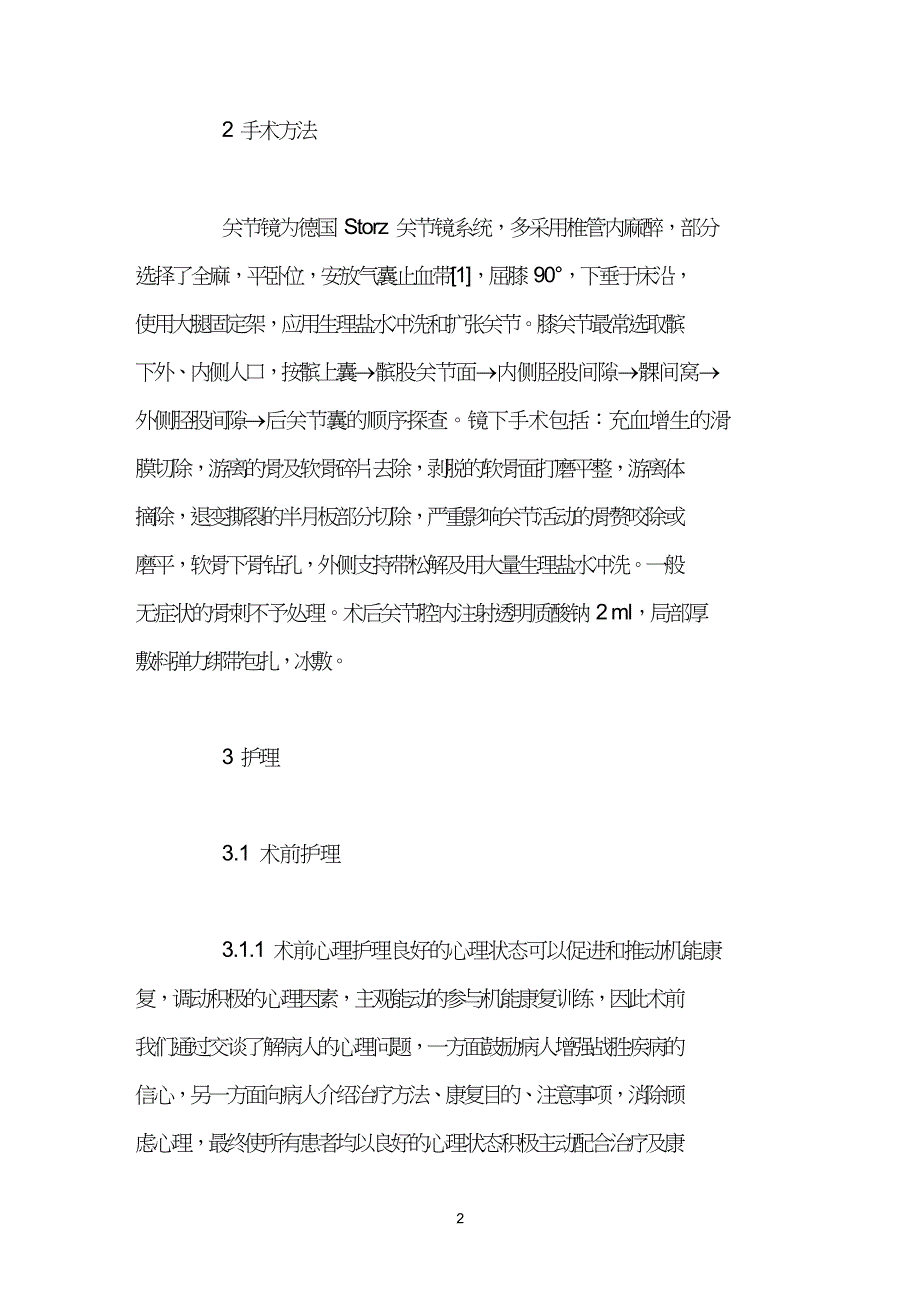 关节镜治疗膝关节骨性关节炎围手术期的康复护理.doc_第2页