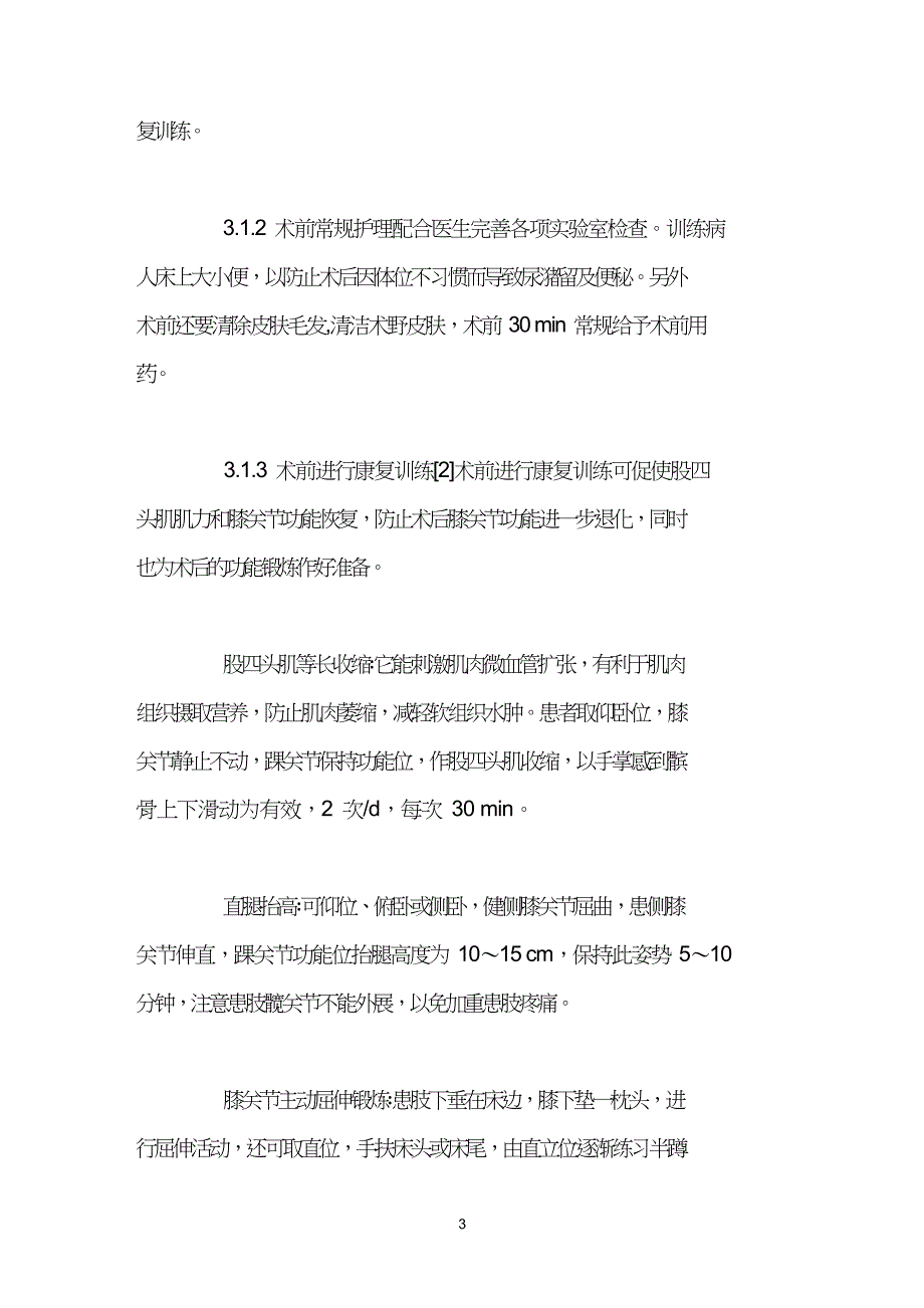 关节镜治疗膝关节骨性关节炎围手术期的康复护理.doc_第3页