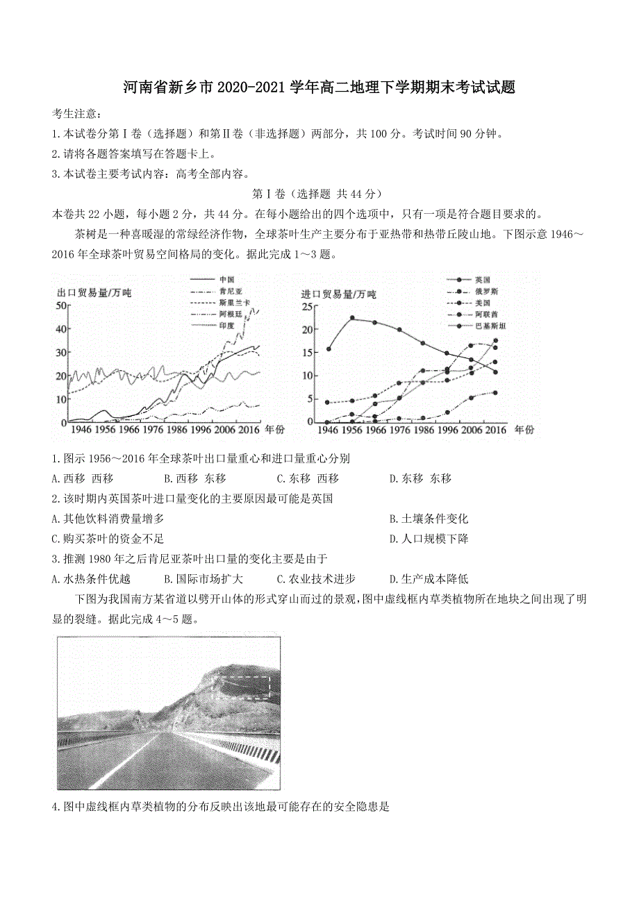 河南省新乡市2020─2021学年高二地理下学期期末考试试题₍含答案₎_第1页