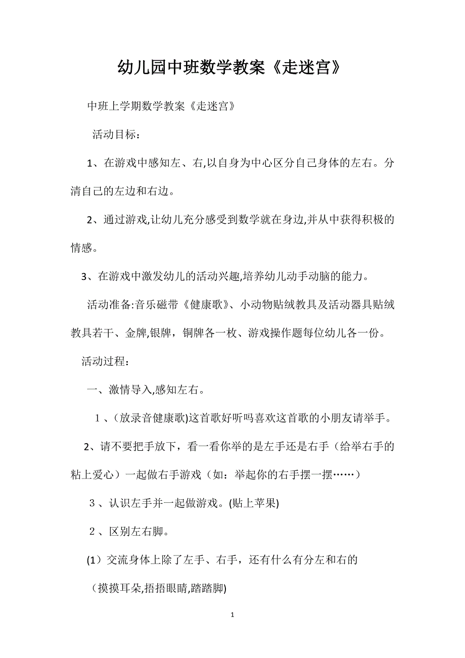 幼儿园中班数学教案走迷宫_第1页