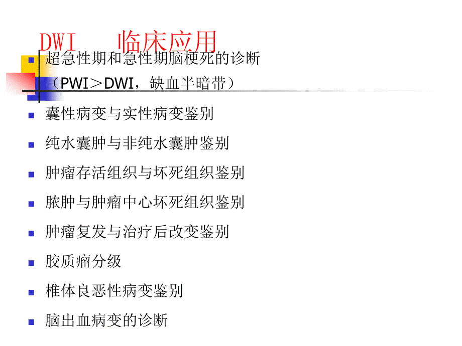 磁共振DWI的应用方案课件_第4页