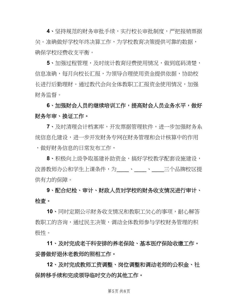 2023年学校总务处工作计划样本（二篇）.doc_第5页