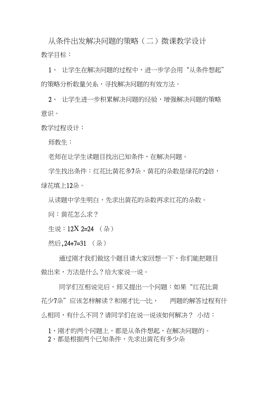 新三年级数学上册《解决问题的策略2.从条件出发分析并解决问题(2)》优质课教案_6_第1页