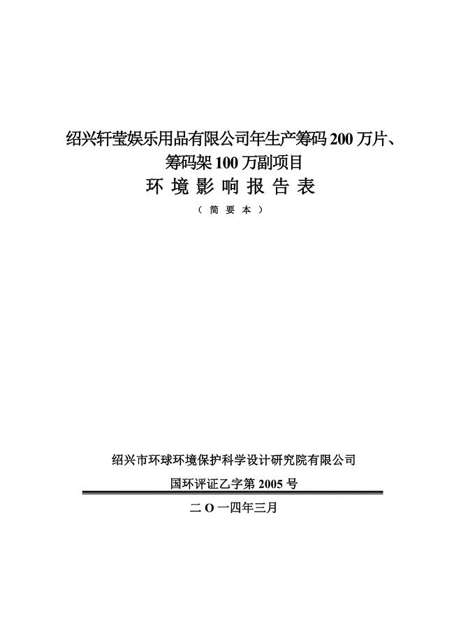 轩莹娱乐用品有限公司年生产筹码200万片、筹码架100万副项目申请建设环境评估报告表.doc