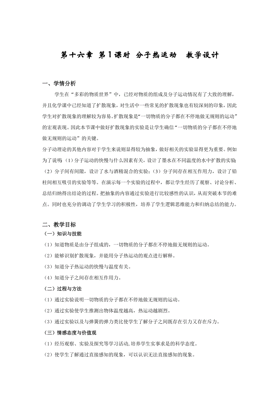 教育专题：分子热运动教学设计书_第1页