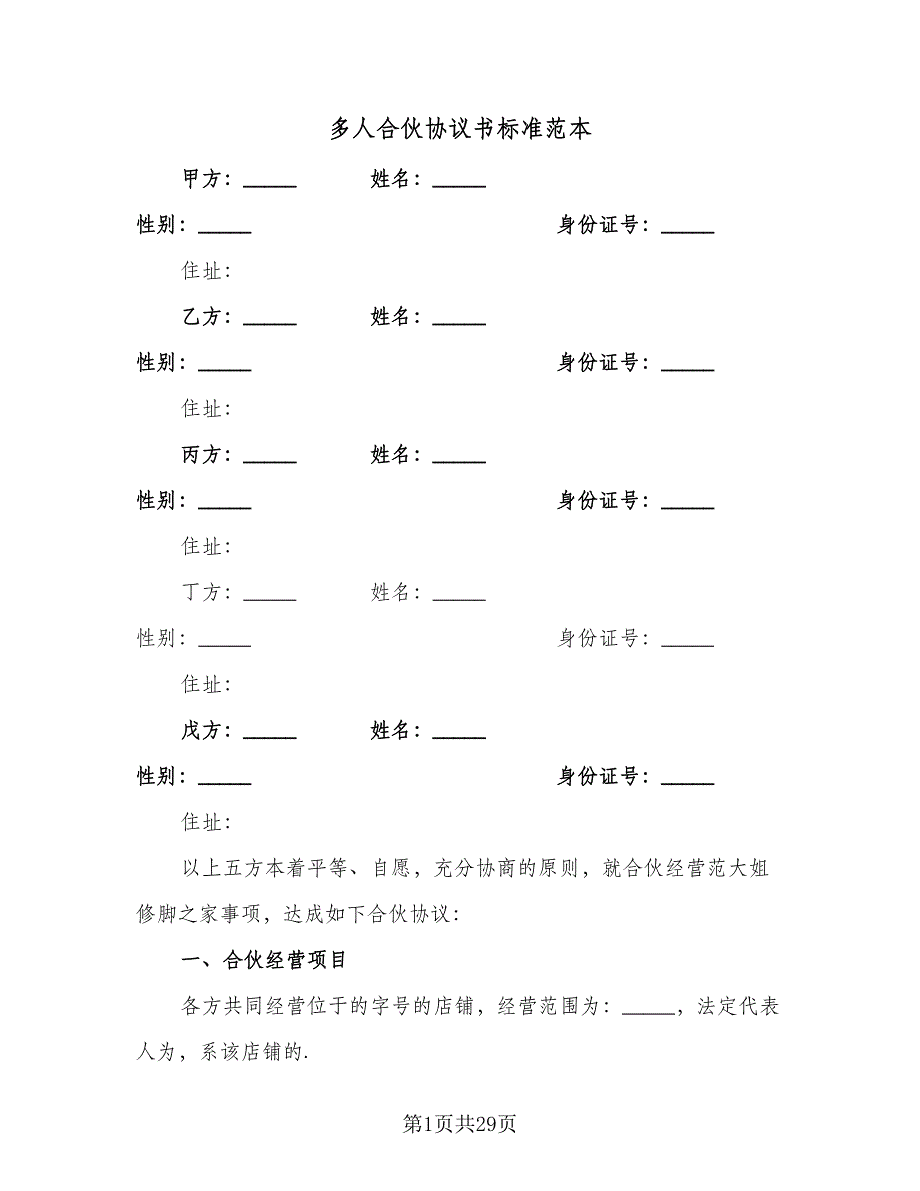 多人合伙协议书标准范本（六篇）.doc_第1页