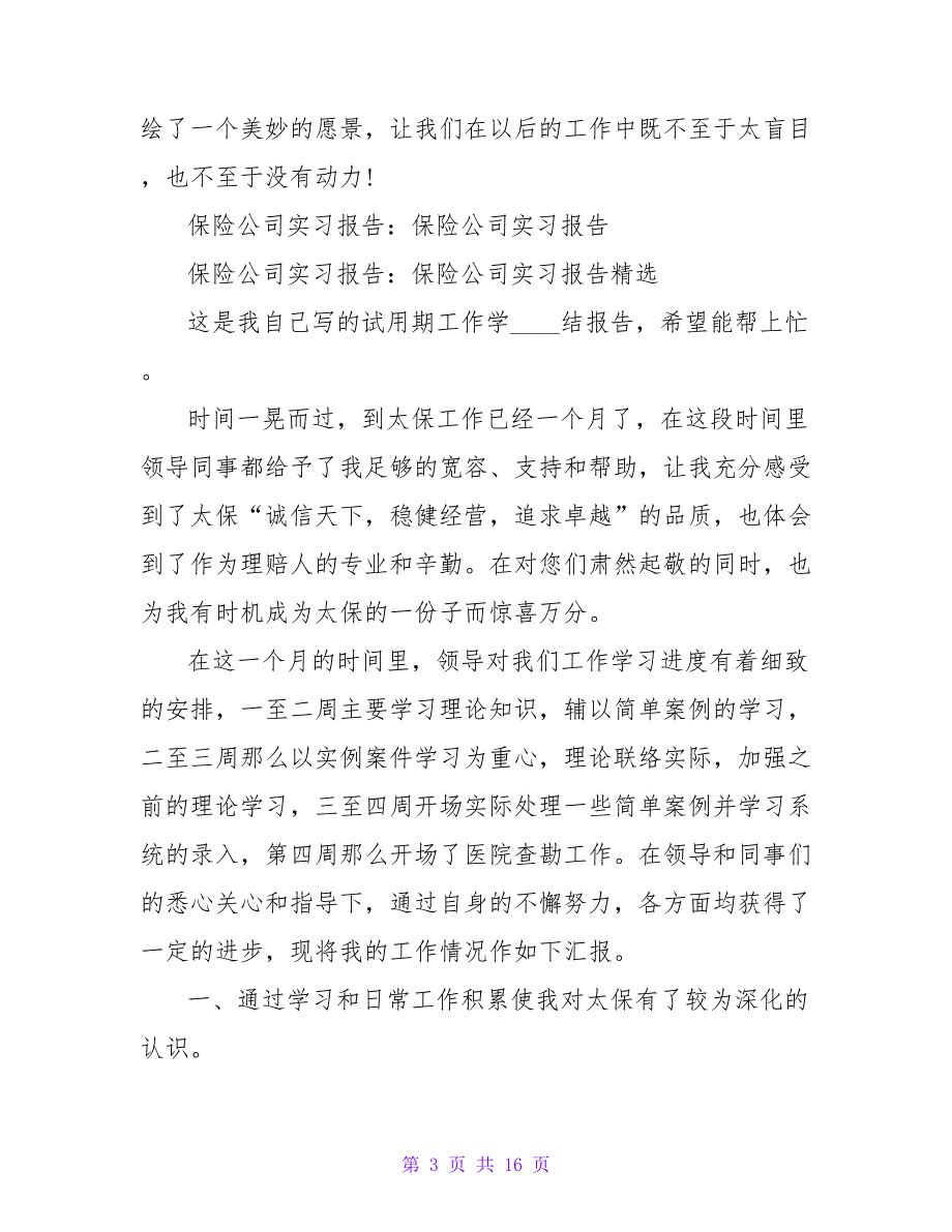 保险公司毕业实习报告模板_第3页