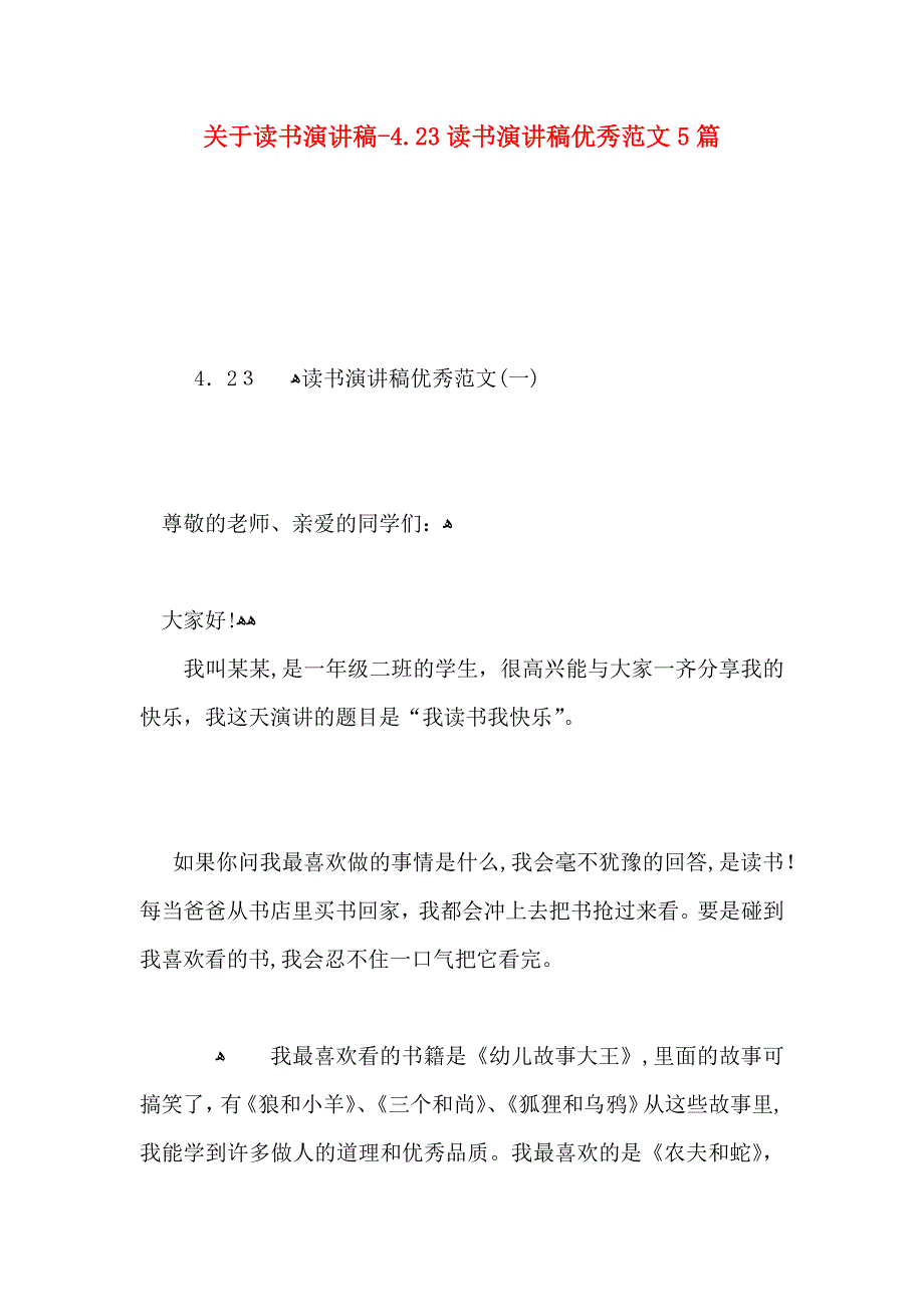 关于读书演讲稿4.23读书演讲稿优秀范文5篇_第1页