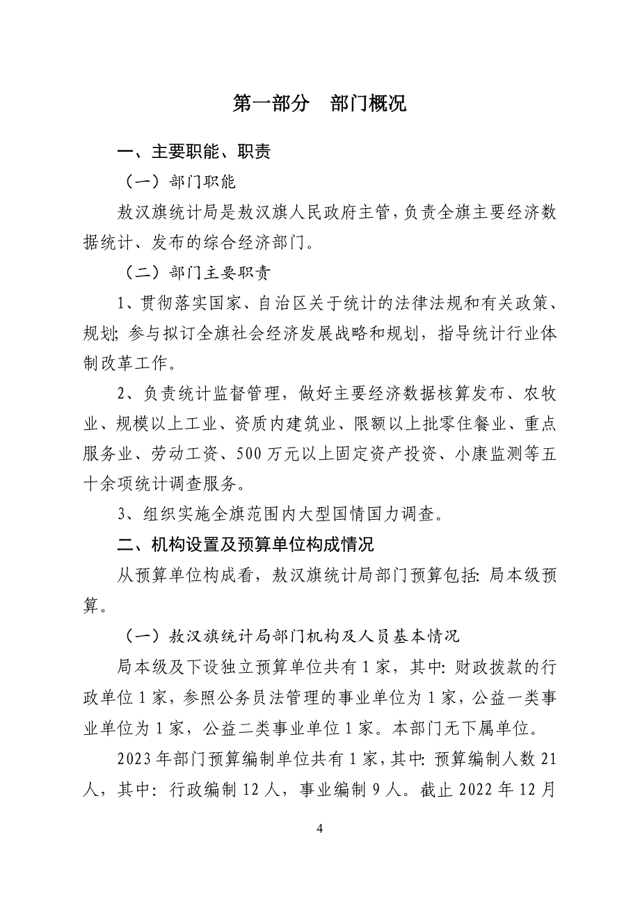 敖汉旗统计局部门预算2023年公开报告.doc_第4页