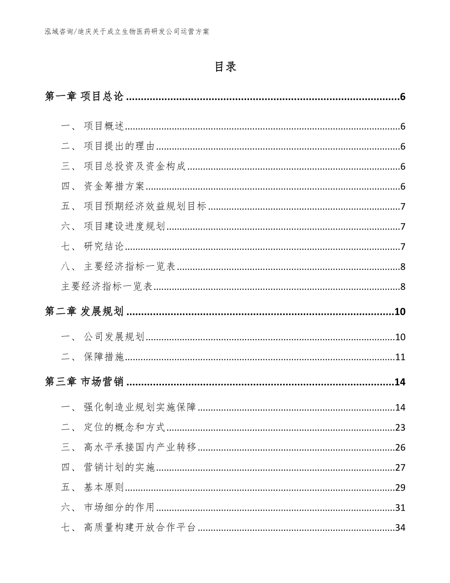 迪庆关于成立生物医药研发公司运营方案_第1页