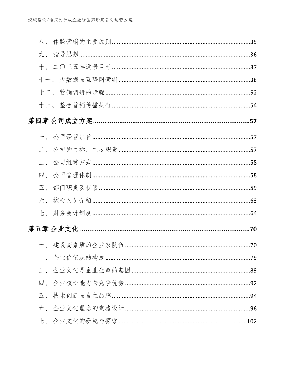 迪庆关于成立生物医药研发公司运营方案_第2页