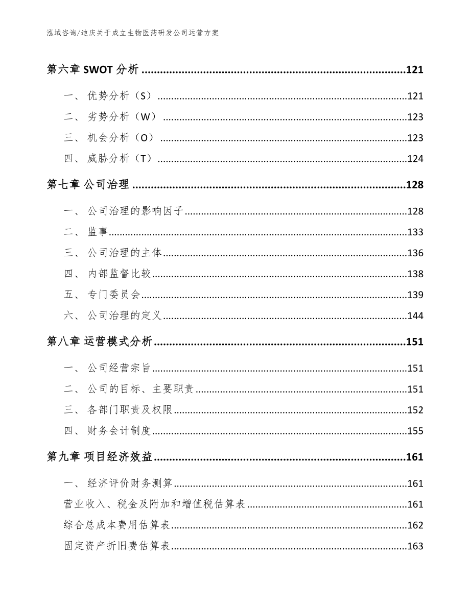 迪庆关于成立生物医药研发公司运营方案_第3页