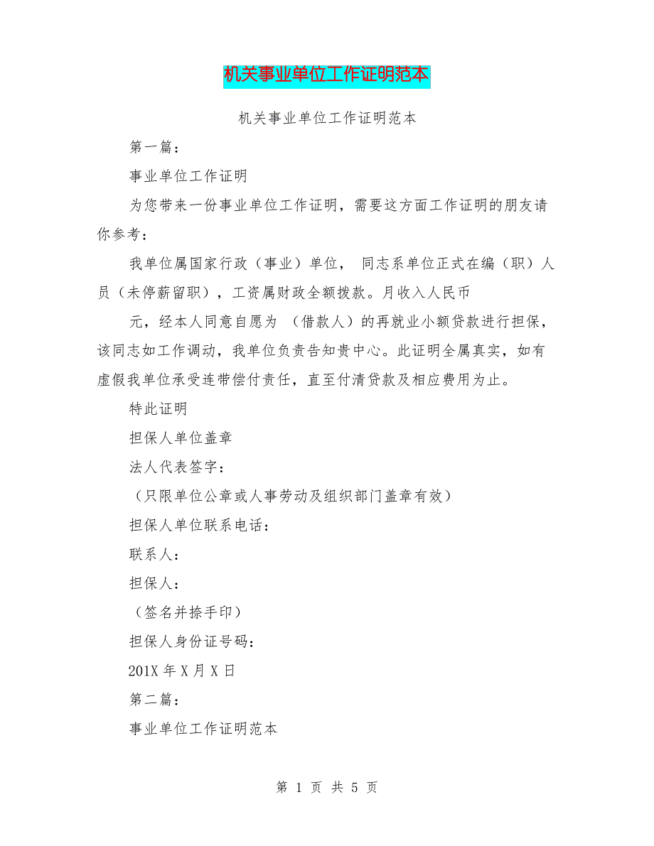机关事业单位工作证明范本(完整版)_第1页