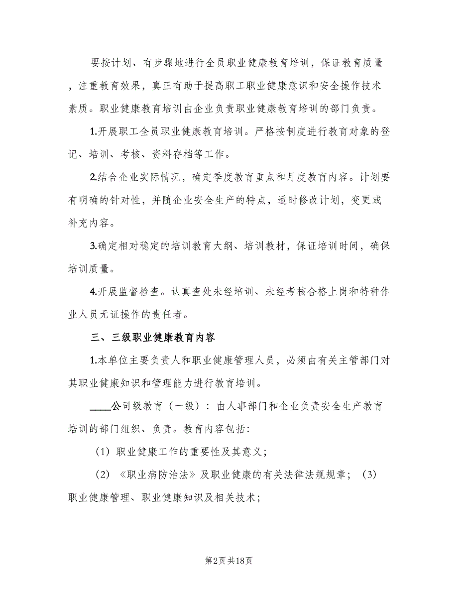 职业安全健康宣传教育和培训制度范文（六篇）_第2页