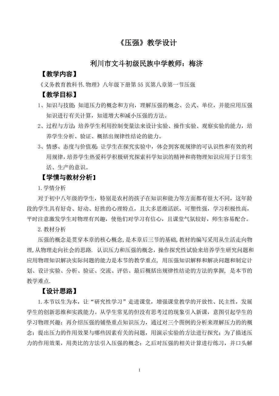 初中八年级物理压强教学设计（梅济）_第1页