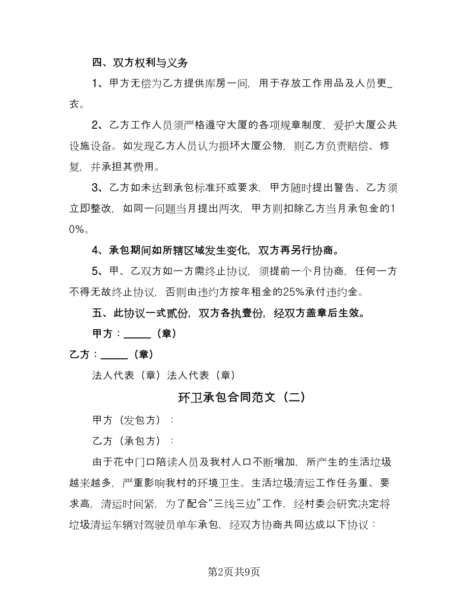 环卫承包合同范文（四篇）.doc_第2页