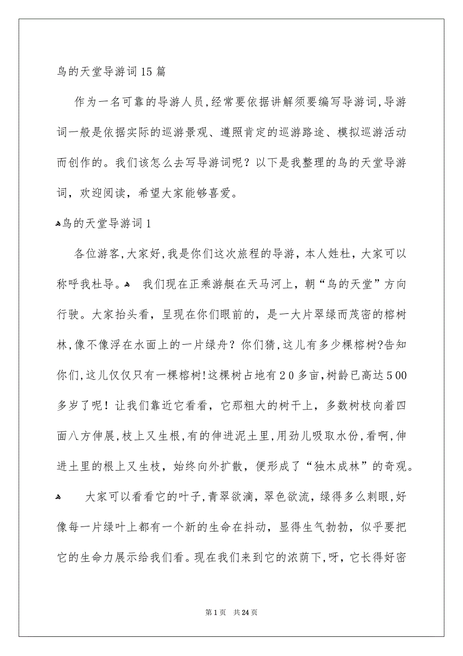 鸟的天堂导游词15篇_第1页