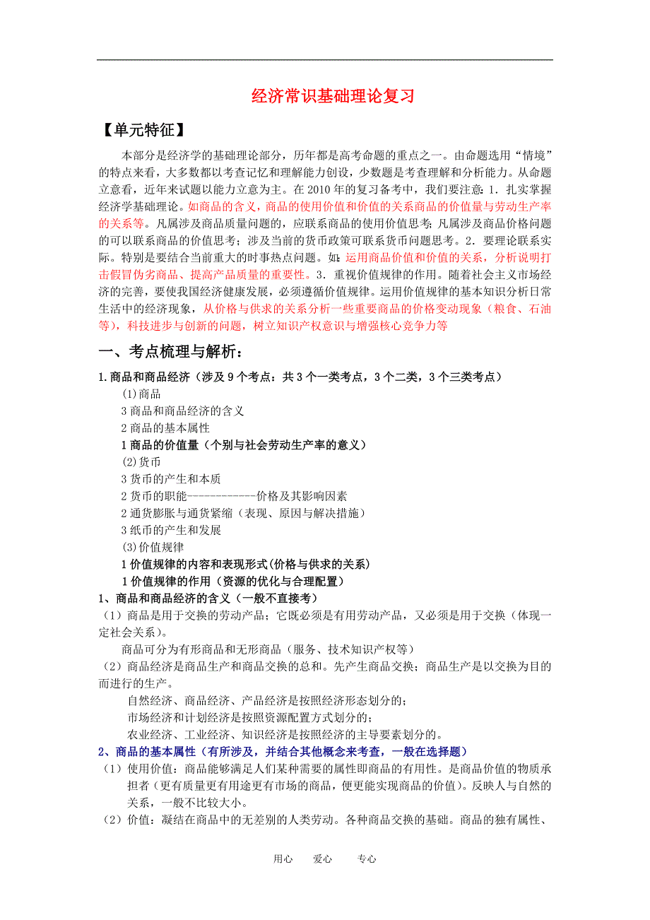 高三政治经济常识基础理论复习教案旧人教版_第1页