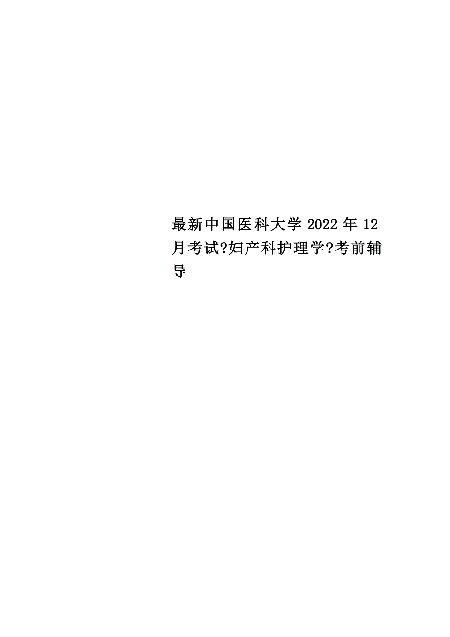 最新中国医科大学2022年12月考试《妇产科护理学》考前辅导_第1页