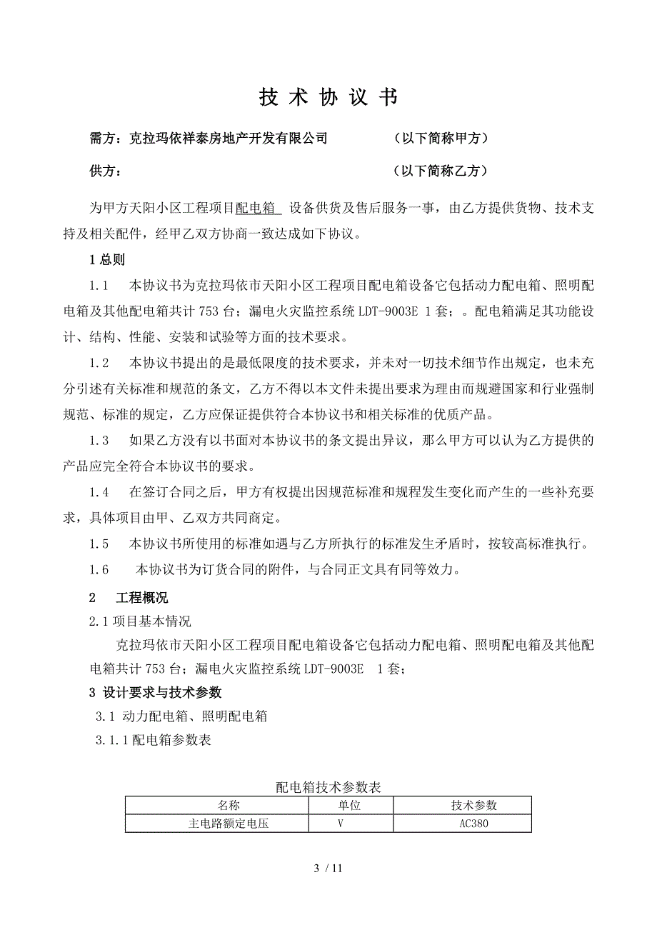 天阳小区技术协议书_第3页