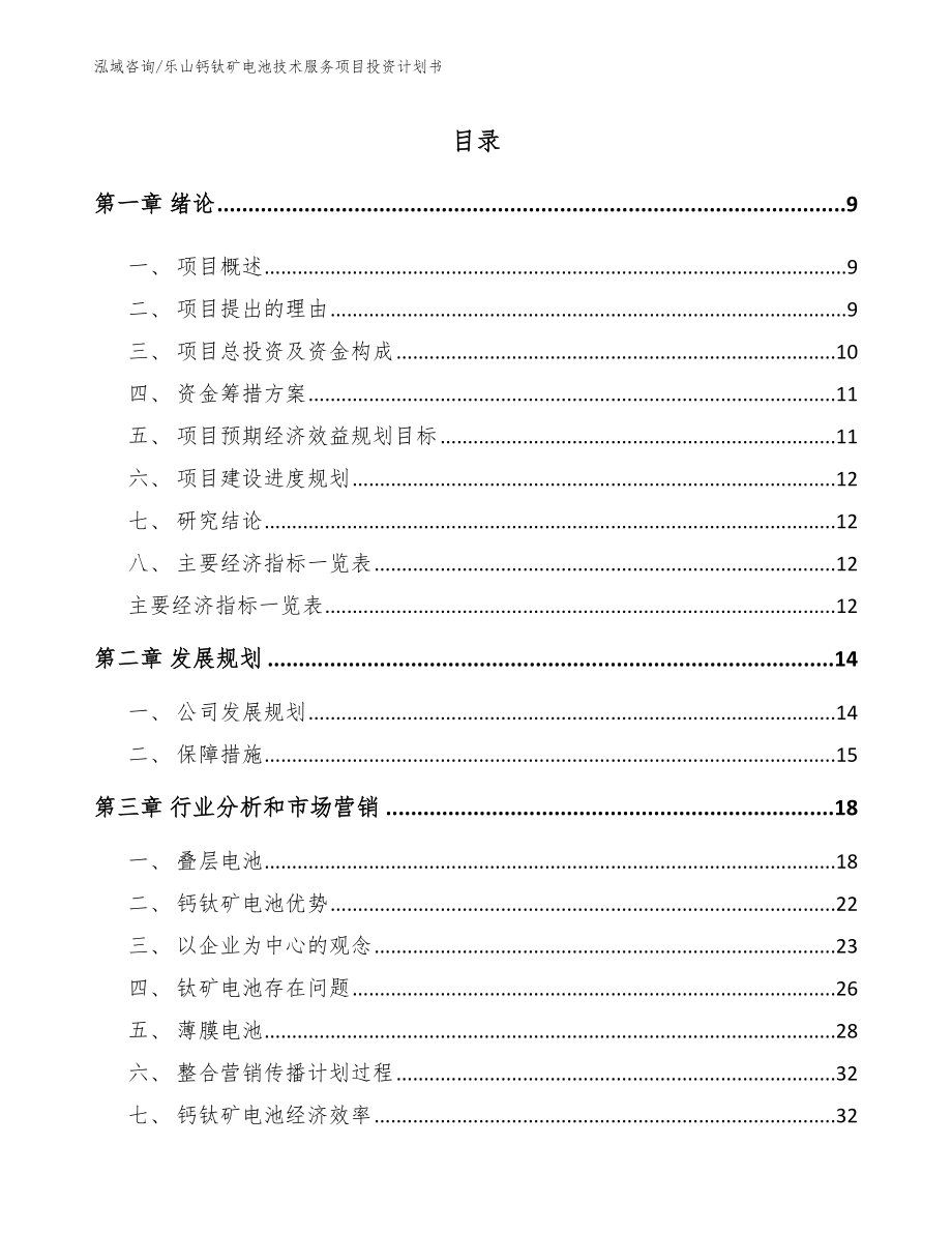 乐山钙钛矿电池技术服务项目投资计划书_范文_第2页