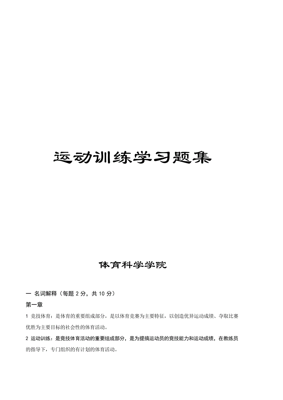 运动训练学章节总结习题集_第1页