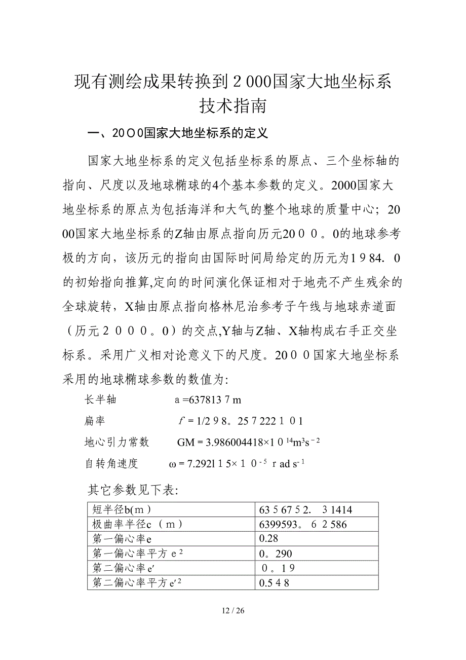 2000国家大地坐标系转换指南_第1页