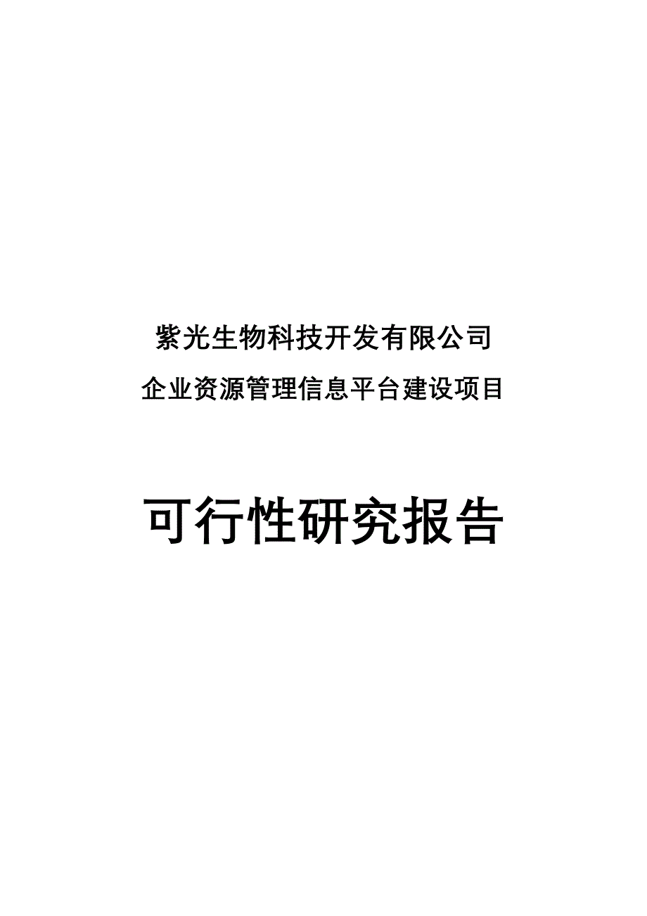 企业资源管理信息平台建设项目可研报告_第1页