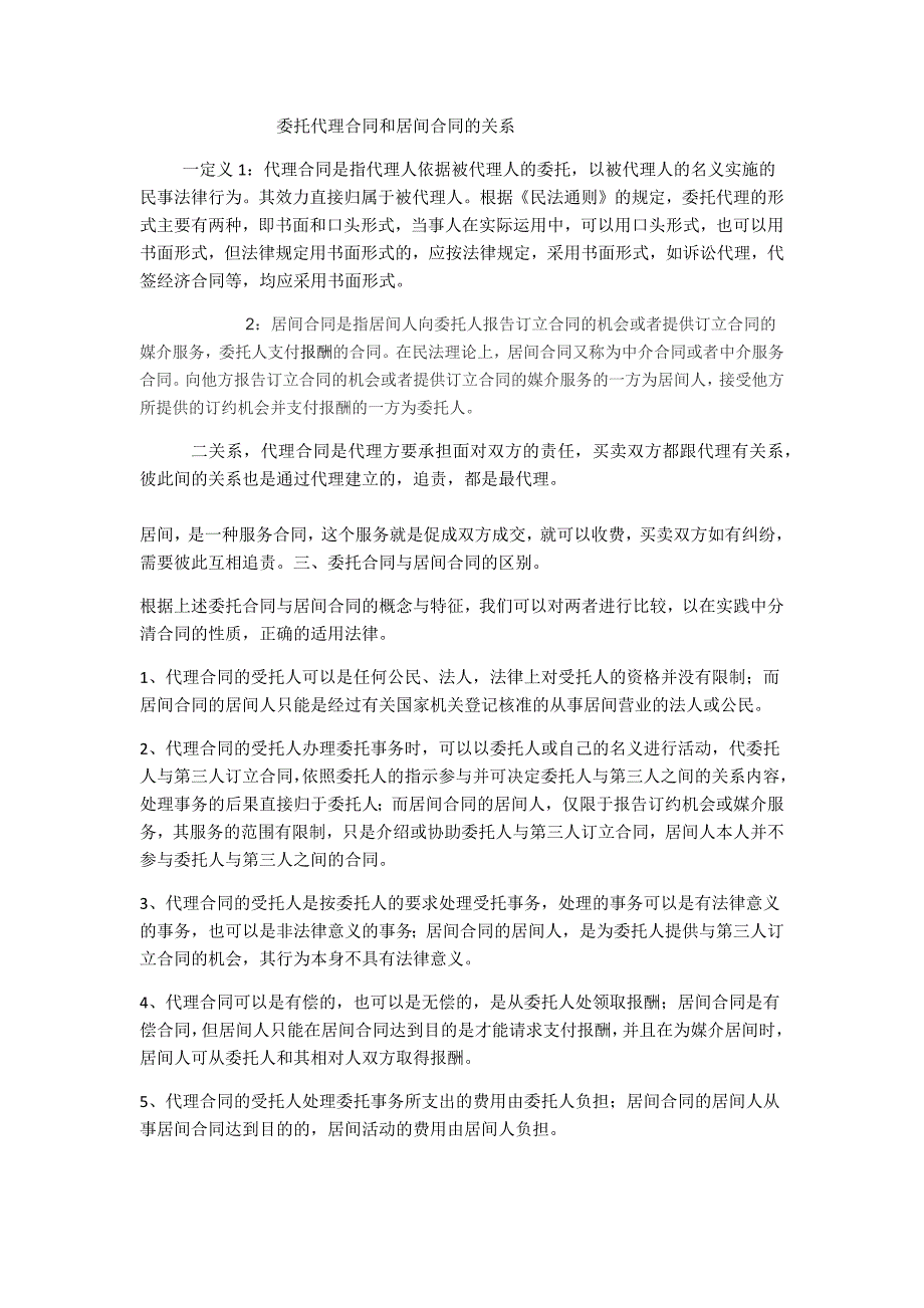 委托代理合同和居间合同的关系_第1页