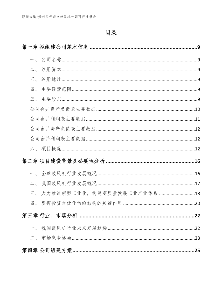 贵州关于成立鼓风机公司可行性报告【参考模板】_第2页