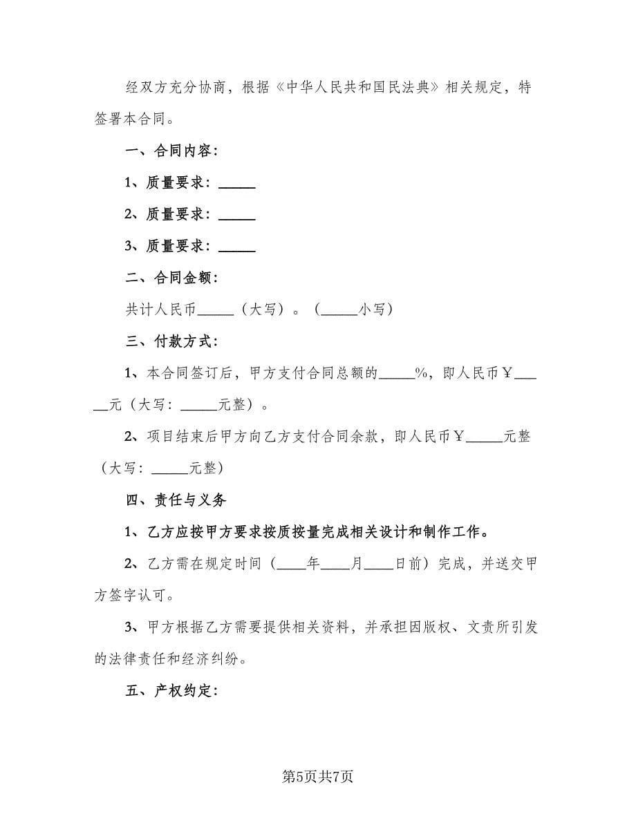 公司委托个人设计制作协议范文（3篇）.doc_第5页