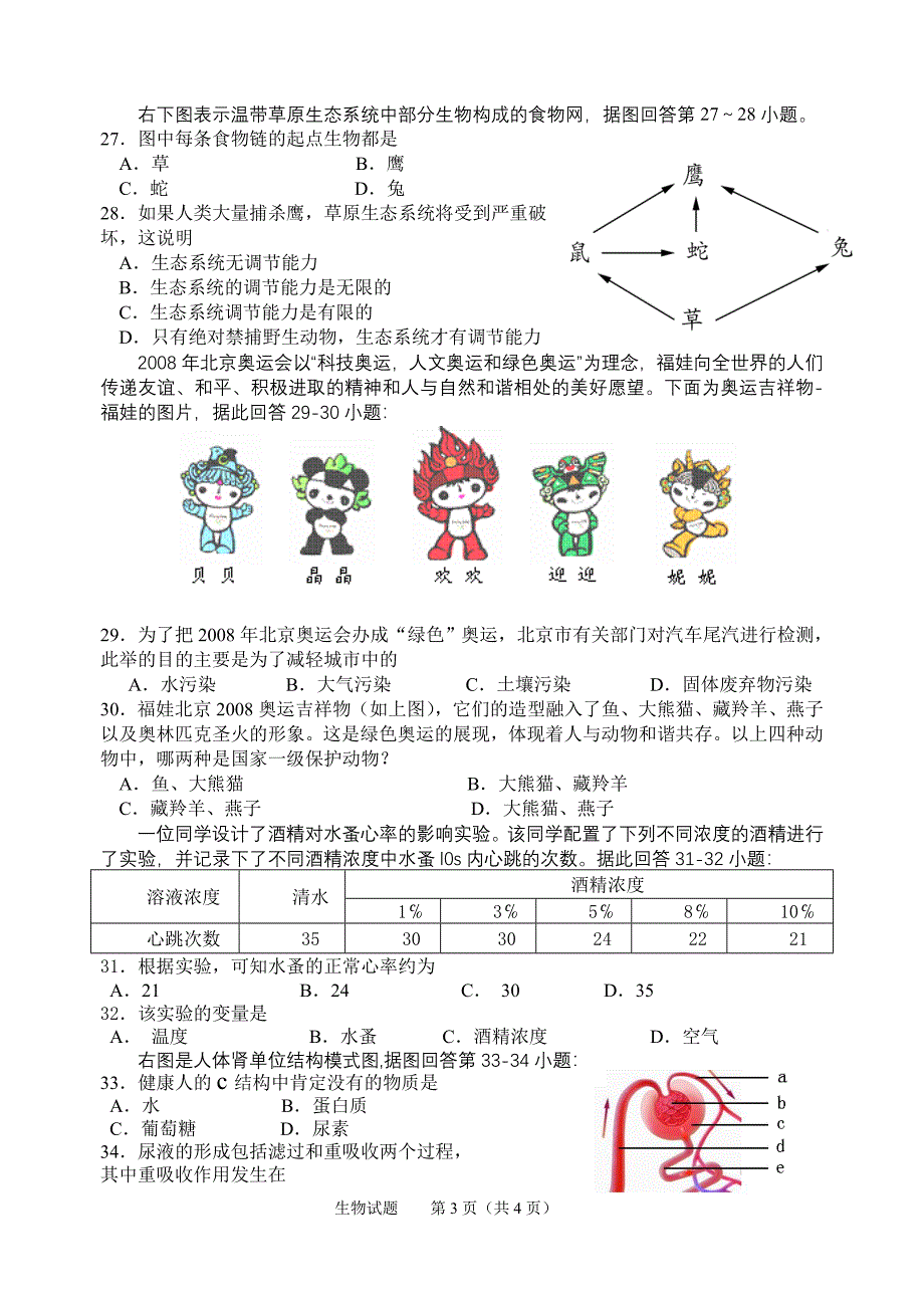 开明2010年初中生物模拟卷.doc_第3页