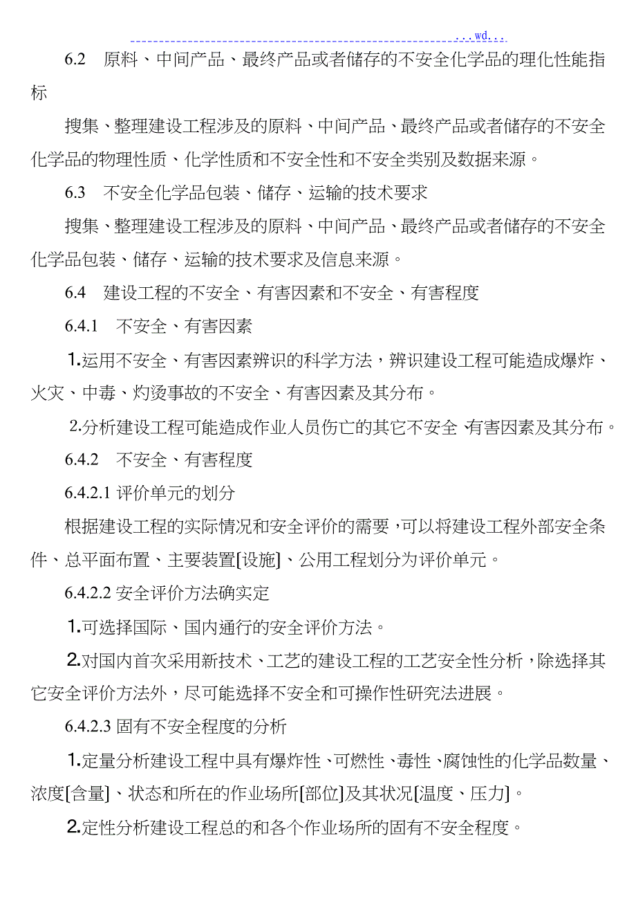 建设项目安全评价细则_第4页