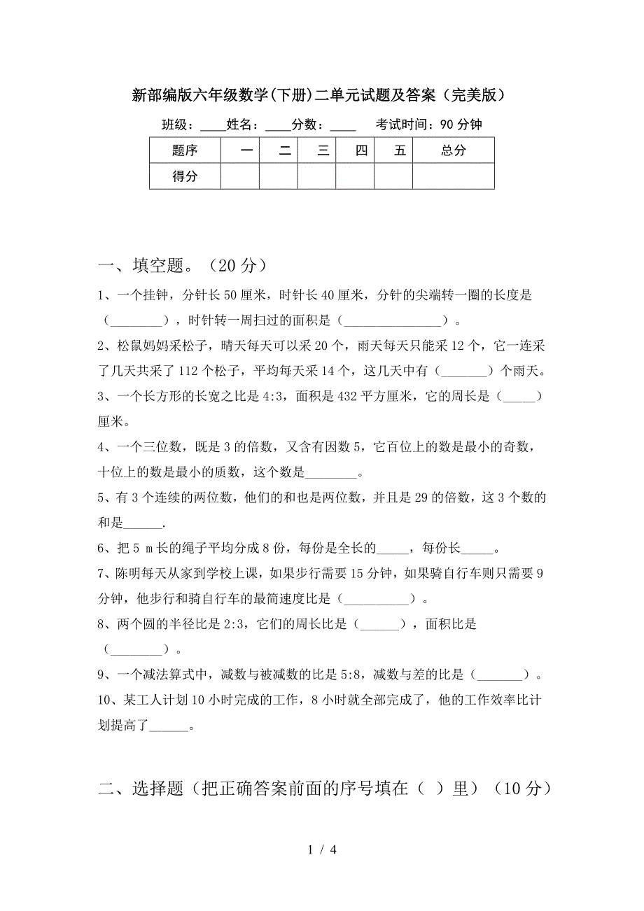 新部编版六年级数学(下册)二单元试题及答案(完美版).doc_第1页